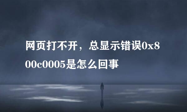 网页打不开，总显示错误0x800c0005是怎么回事