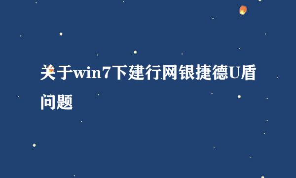 关于win7下建行网银捷德U盾问题