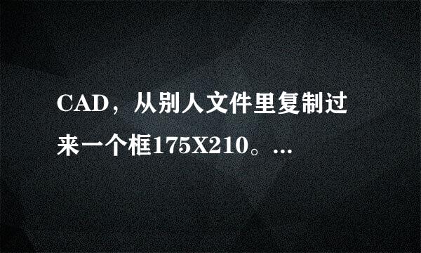 CAD，从别人文件里复制过来一个框175X210。把自己做的图放这个框里，但是作图尺寸太大放不下怎么办？