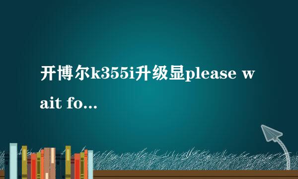 开博尔k355i升级显please wait for usb updafe