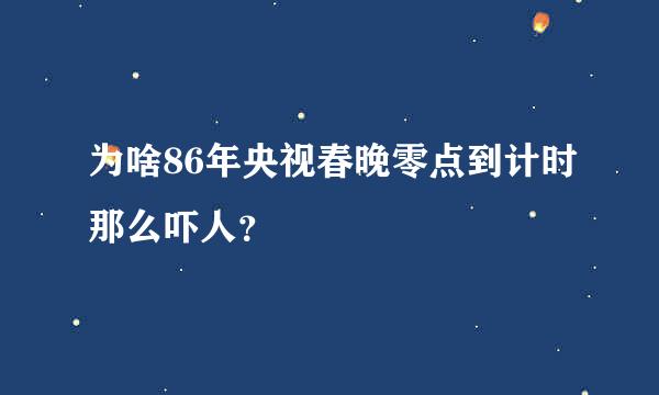 为啥86年央视春晚零点到计时那么吓人？