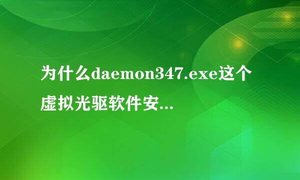 为什么daemon347.exe这个虚拟光驱软件安装不上呢