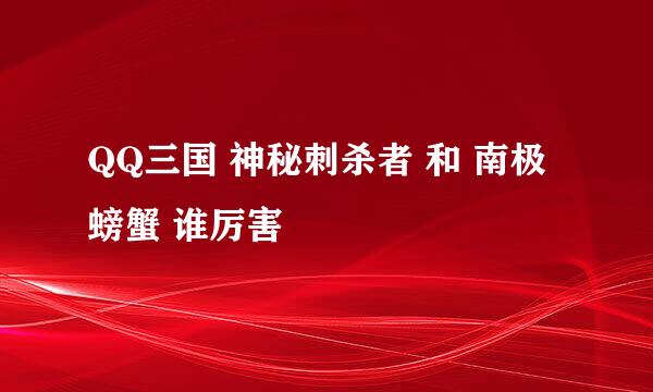 QQ三国 神秘刺杀者 和 南极螃蟹 谁厉害