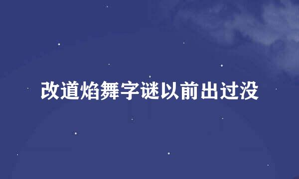 改道焰舞字谜以前出过没