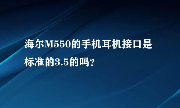 海尔M550的手机耳机接口是标准的3.5的吗？