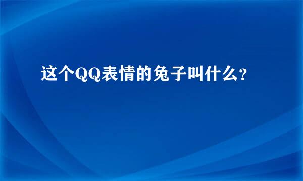 这个QQ表情的兔子叫什么？