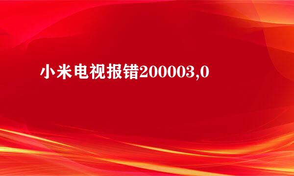 小米电视报错200003,0