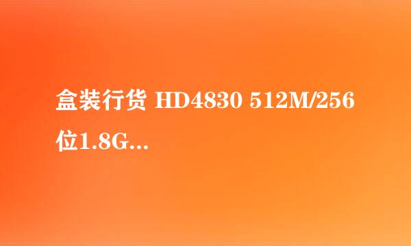 盒装行货 HD4830 512M/256位1.8G高频!杀HD4850送HDMI头和蓝宝石 HD4670 1G海外版 真正1G显存哪个更好?