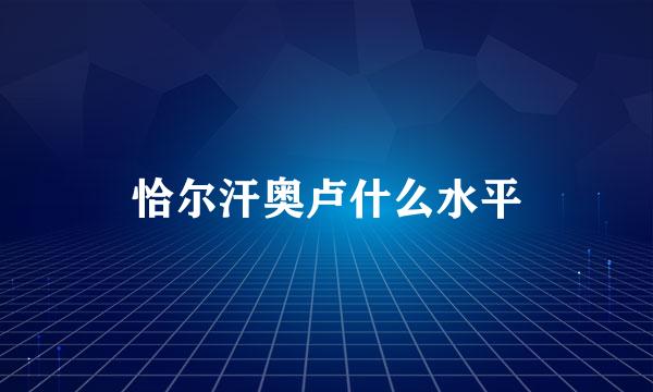 恰尔汗奥卢什么水平