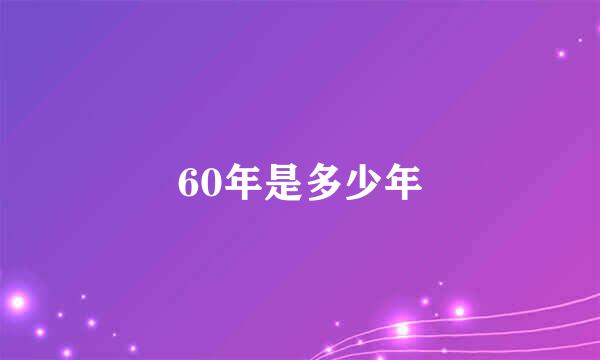 60年是多少年