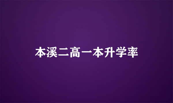 本溪二高一本升学率