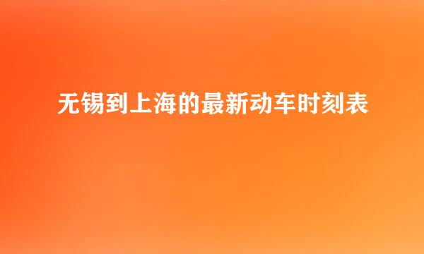 无锡到上海的最新动车时刻表