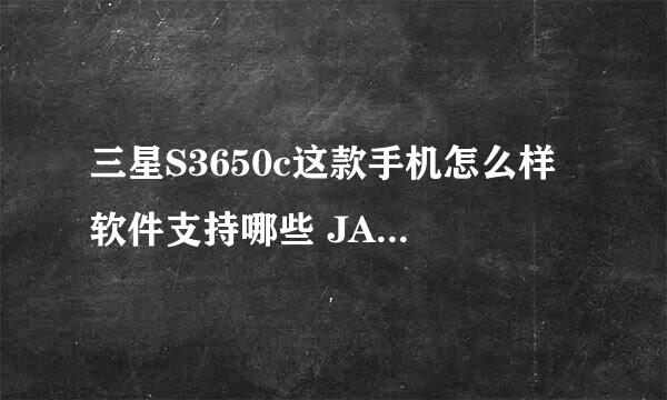 三星S3650c这款手机怎么样 软件支持哪些 JAR可以支持吗