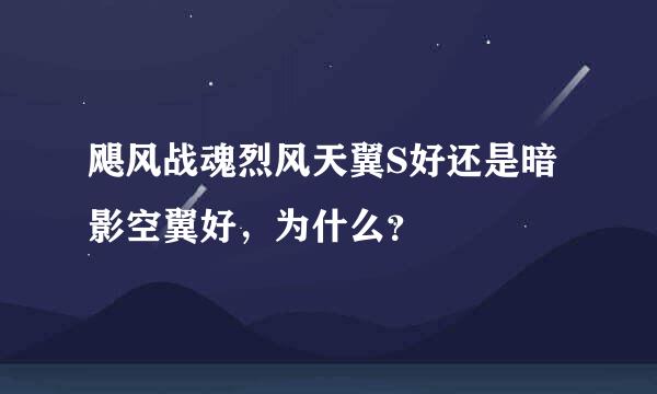 飓风战魂烈风天翼S好还是暗影空翼好，为什么？