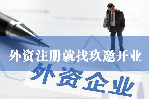 上海外资公司注册流程
