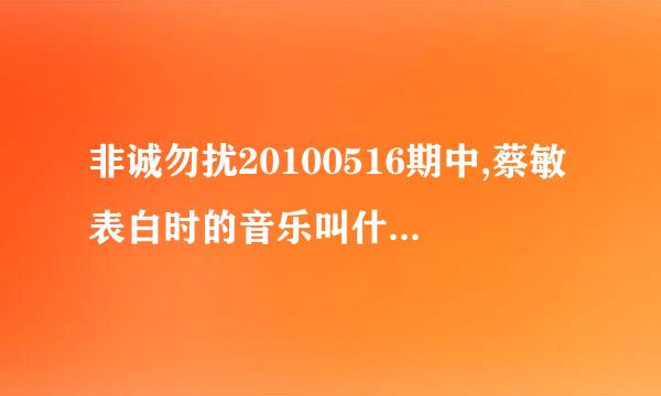 非诚勿扰20100516期中,蔡敏表白时的音乐叫什么名字? 是英文的