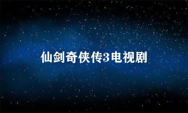 仙剑奇侠传3电视剧