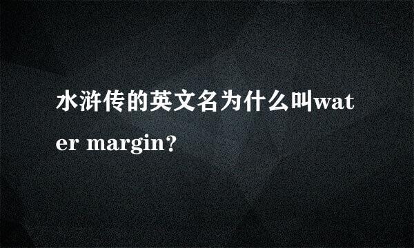 水浒传的英文名为什么叫water margin？