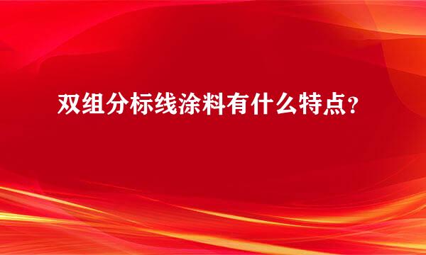 双组分标线涂料有什么特点？