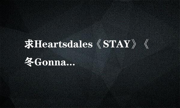 求Heartsdales《STAY》《冬Gonna Love》的歌词!!!!