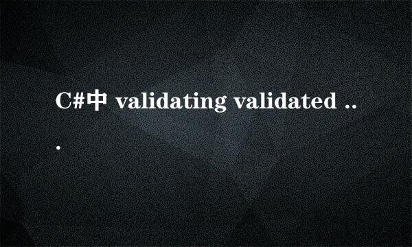 C#中 validating validated 事件的区别!