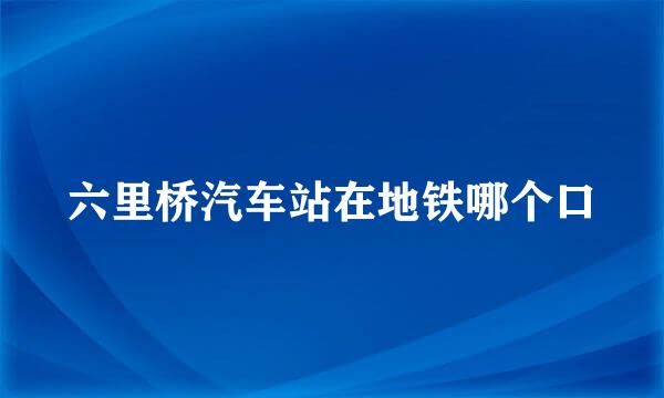 六里桥汽车站在地铁哪个口