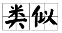 似的多音字有哪些，都组什么词？