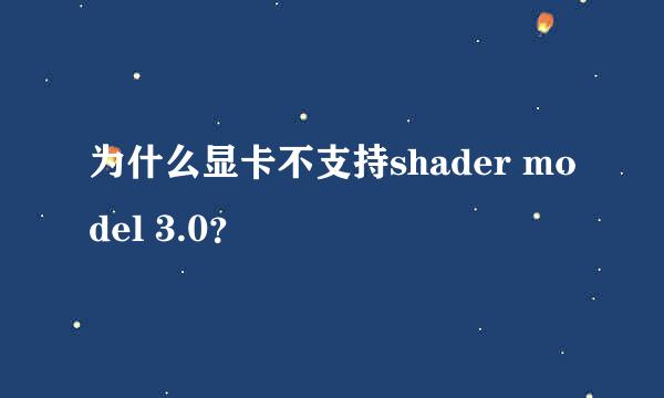 为什么显卡不支持shader model 3.0？