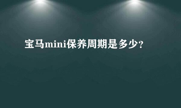 宝马mini保养周期是多少？