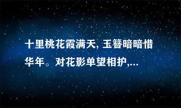 十里桃花霞满天, 玉簪暗暗惜华年。对花影单望相护,只羡鸳鸯不羡仙是什么意思,?