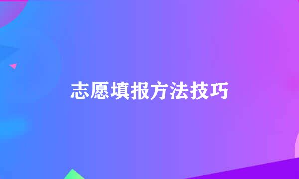 志愿填报方法技巧