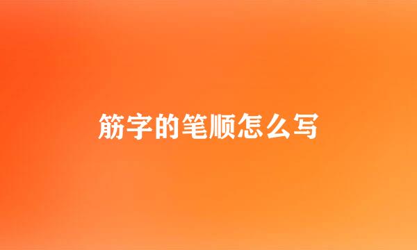 筋字的笔顺怎么写