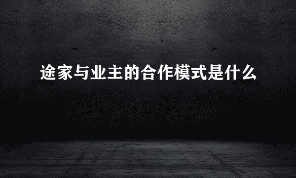 途家与业主的合作模式是什么