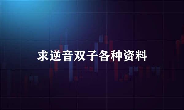 求逆音双子各种资料