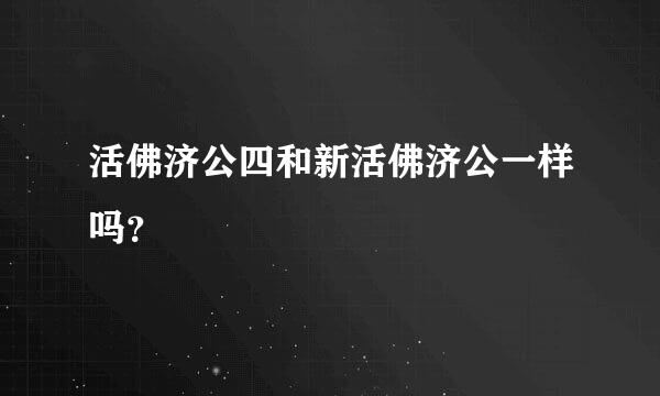 活佛济公四和新活佛济公一样吗？