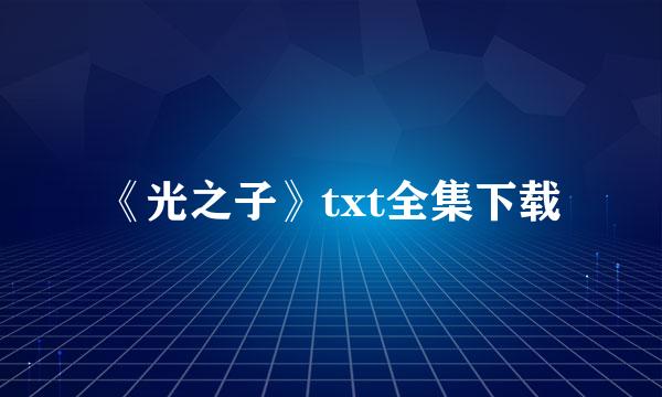 《光之子》txt全集下载