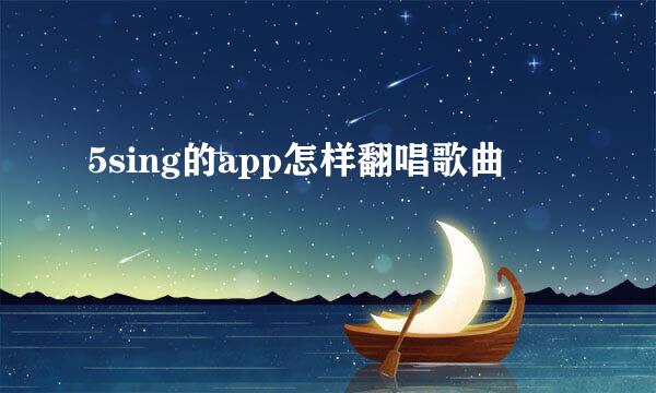 5sing的app怎样翻唱歌曲