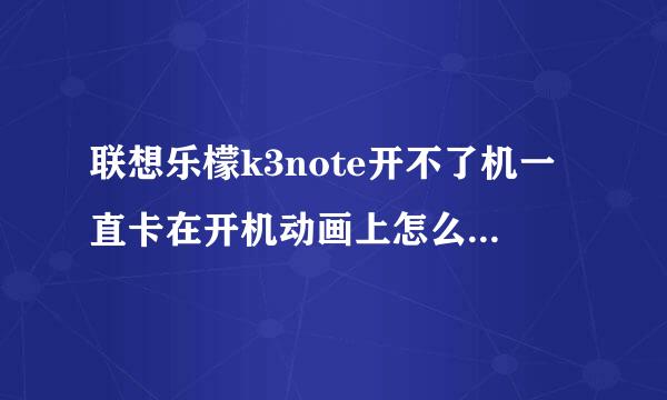 联想乐檬k3note开不了机一直卡在开机动画上怎么调到恢复出厂设置？