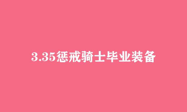 3.35惩戒骑士毕业装备