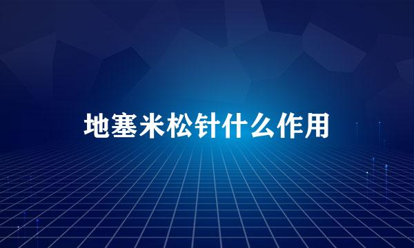 地塞米松针什么作用