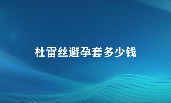 杜雷丝避孕套多少钱