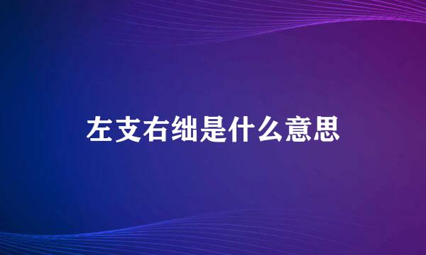 左支右绌是什么意思