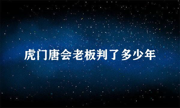 虎门唐会老板判了多少年