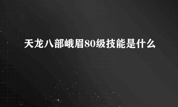 天龙八部峨眉80级技能是什么