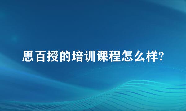 思百授的培训课程怎么样?