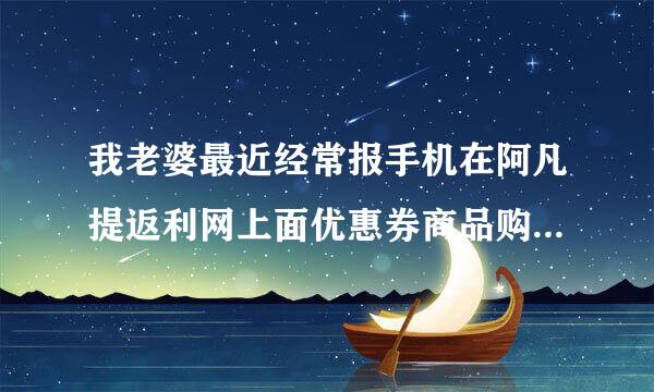 我老婆最近经常报手机在阿凡提返利网上面优惠券商品购物后还省不少钱。返利加优惠券的，网站是多久开的