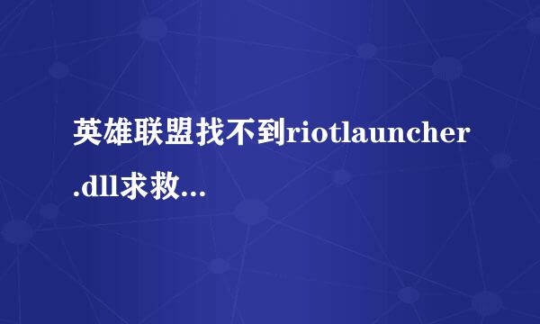 英雄联盟找不到riotlauncher.dll求救 在线等