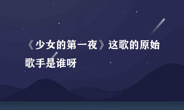 《少女的第一夜》这歌的原始歌手是谁呀