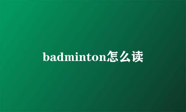 badminton怎么读