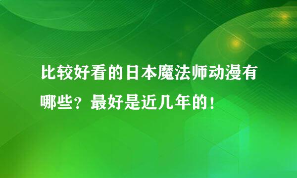 比较好看的日本魔法师动漫有哪些？最好是近几年的！